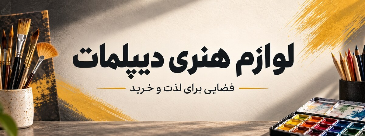 لوازم هنری دیپلمات