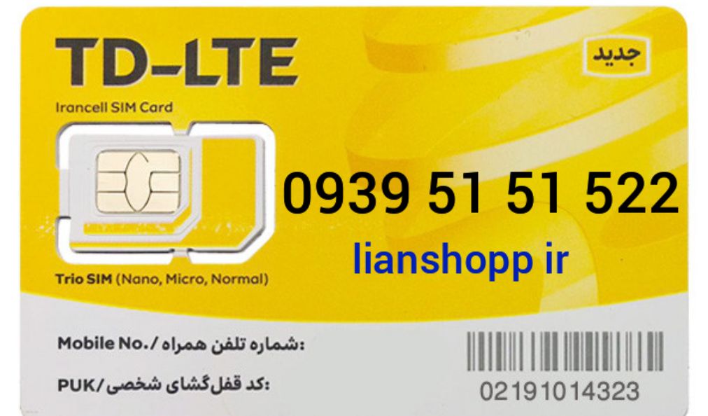 مشخصات، قیمت و خرید سیمکارت رند دائمی ایرانسل - لیان شاپ دات آی آر