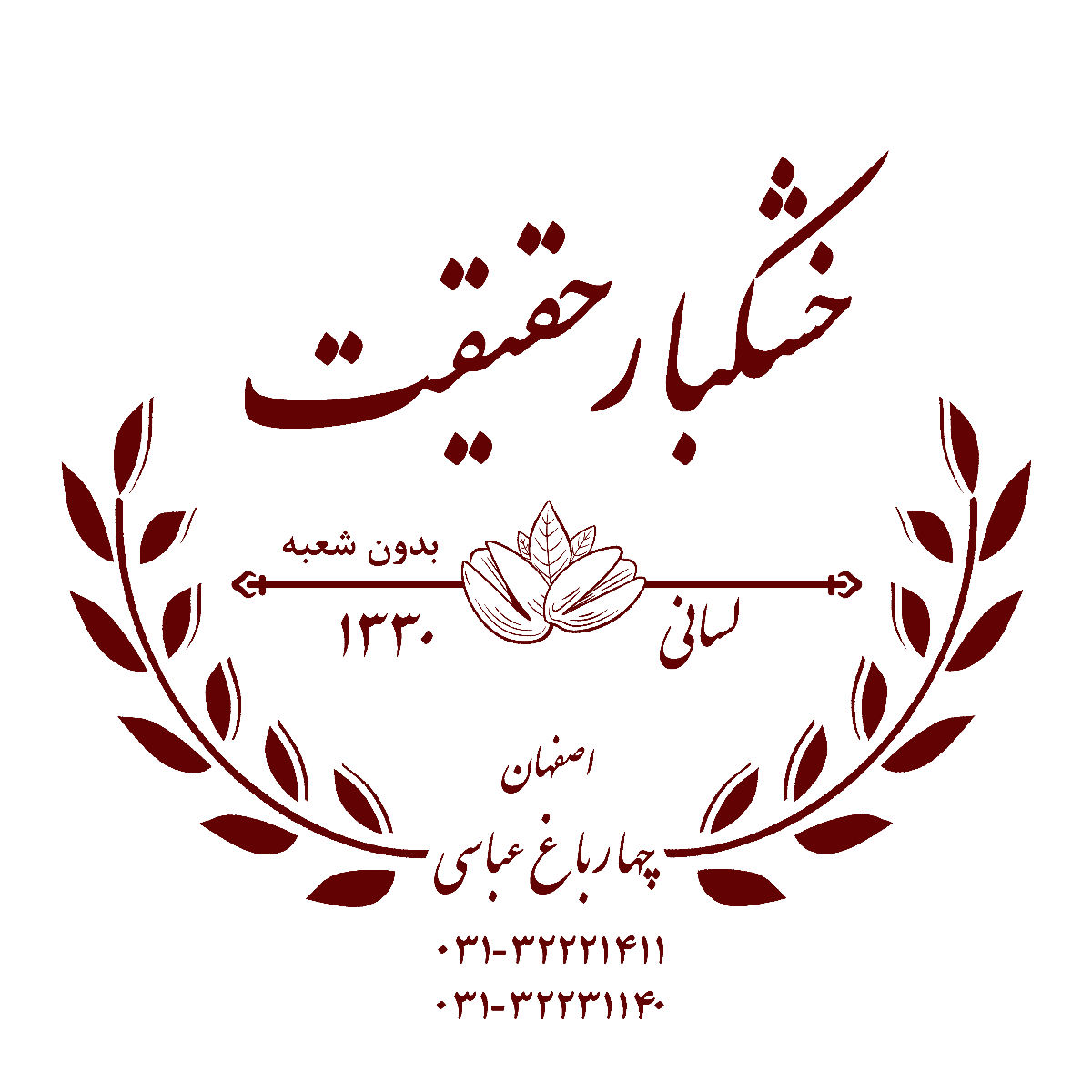 خشکبار حقیقت