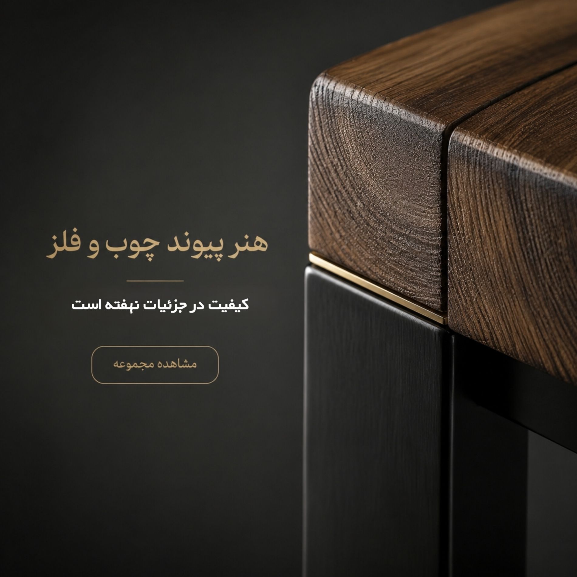 desktop banner وودیبا | تخت و دکوراسیون مدرن چوب و فلز