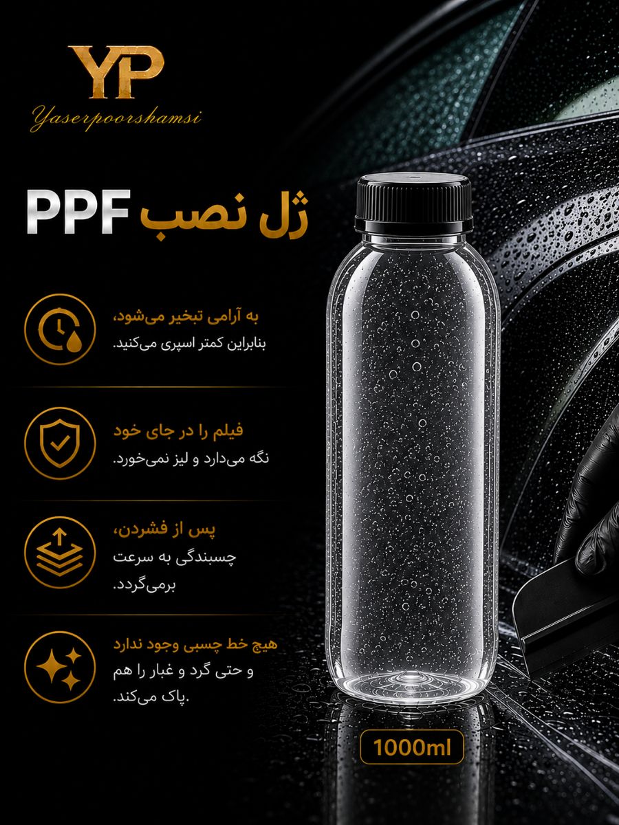 مشخصات، قیمت و خرید ژل نصب PPF و شیشه دودی - yaserpoorshamsi